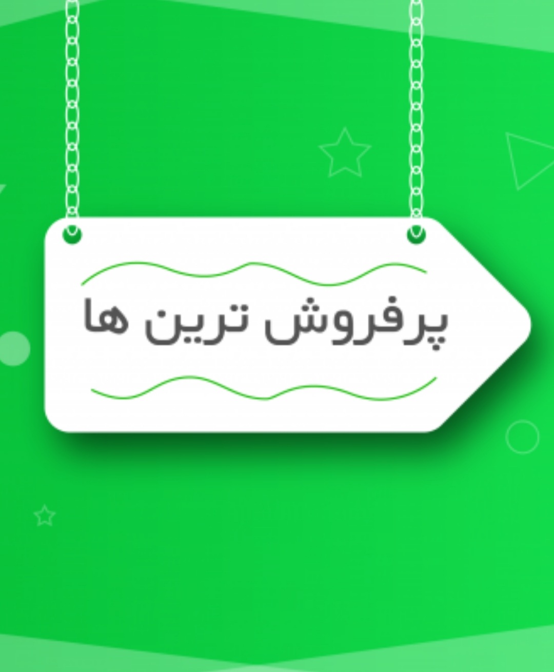 بنر پرفروش ترين ها